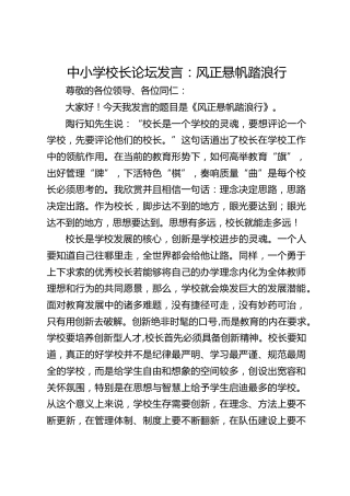 中小学校长论坛发言：风正悬帆踏浪行