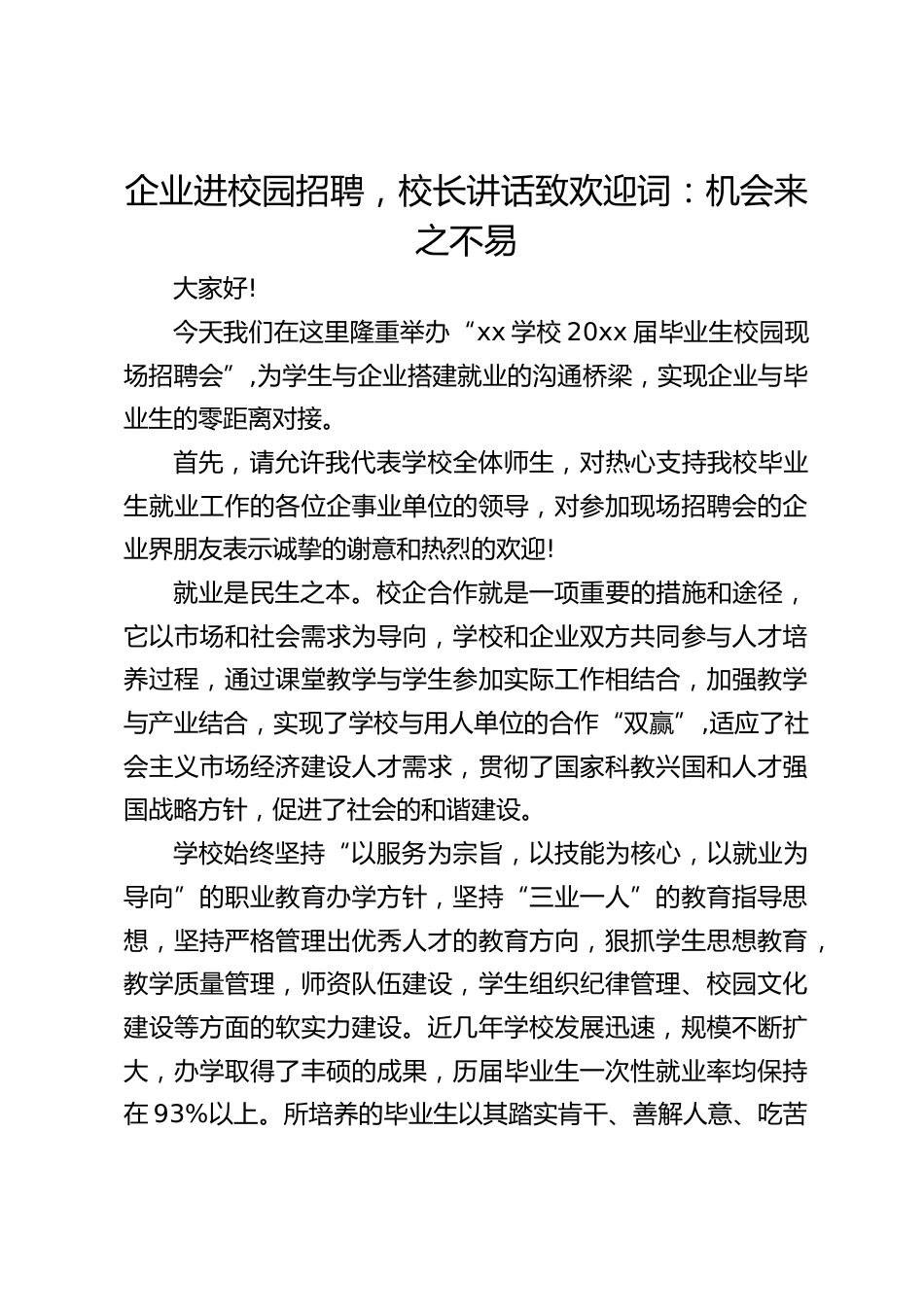 企业进校园招聘,校长讲话致欢迎词:机会来之不易_第1页
