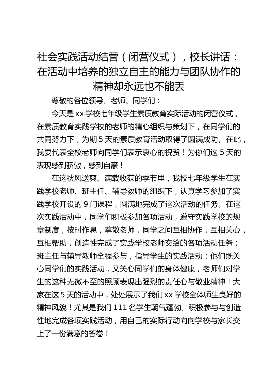 社会实践活动结营(闭营仪式),校长讲话:在活动中培养的独立自主的能力与团队协作的精神却永远也不能丢_第1页