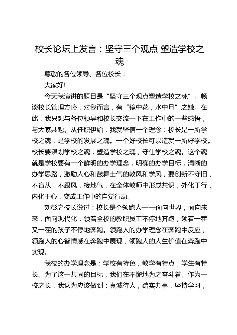 校长论坛上发言:坚守三个观点 塑造学校之魂_第1页