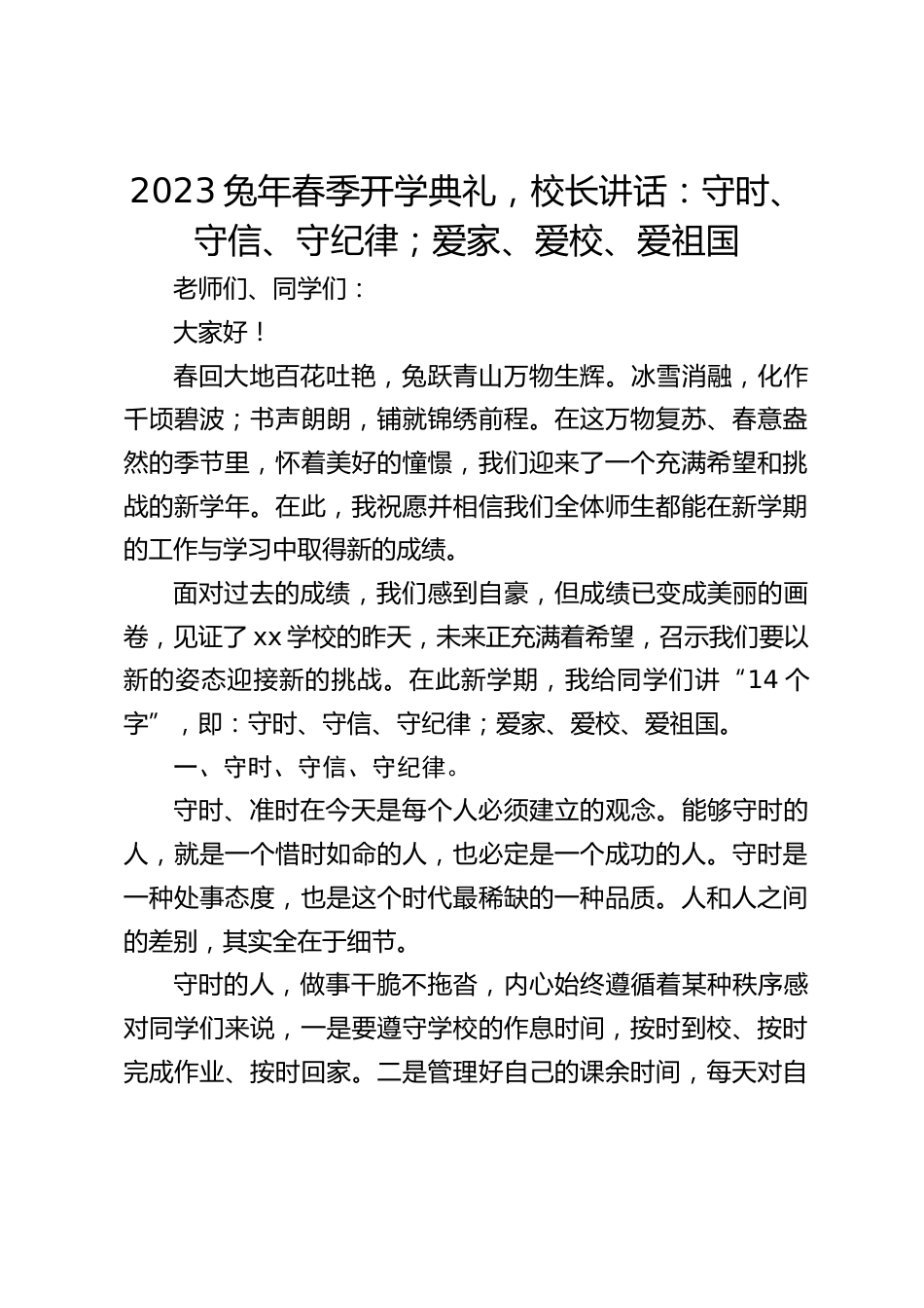 2023兔年春季开学典礼,校长讲话:守时、守信、守纪律;爱家、爱校、爱祖国_第1页