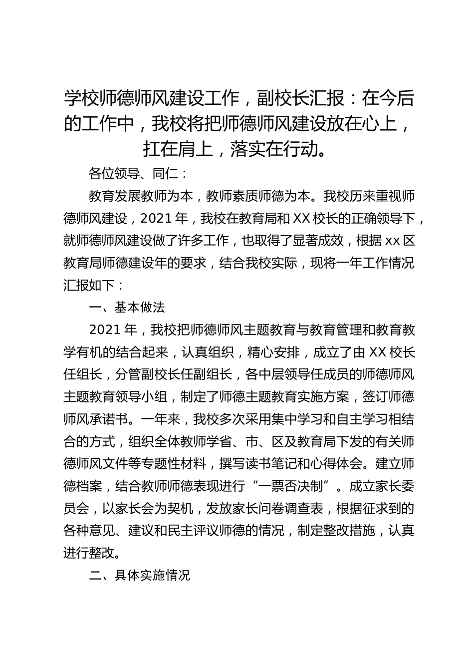 学校师德师风建设工作,副校长汇报:在今后的工作中,我校将把师德师风建设放在心上,扛在肩上,落实在行动。_第1页