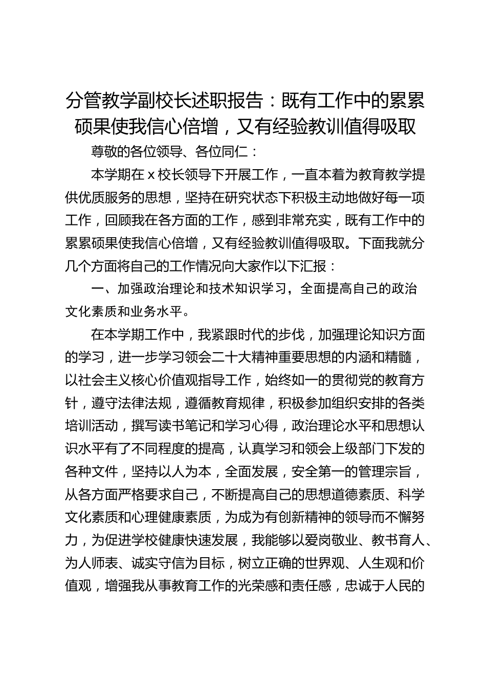 分管教学副校长述职报告:既有工作中的累累硕果使我信心倍增,又有经验教训值得吸取_第1页
