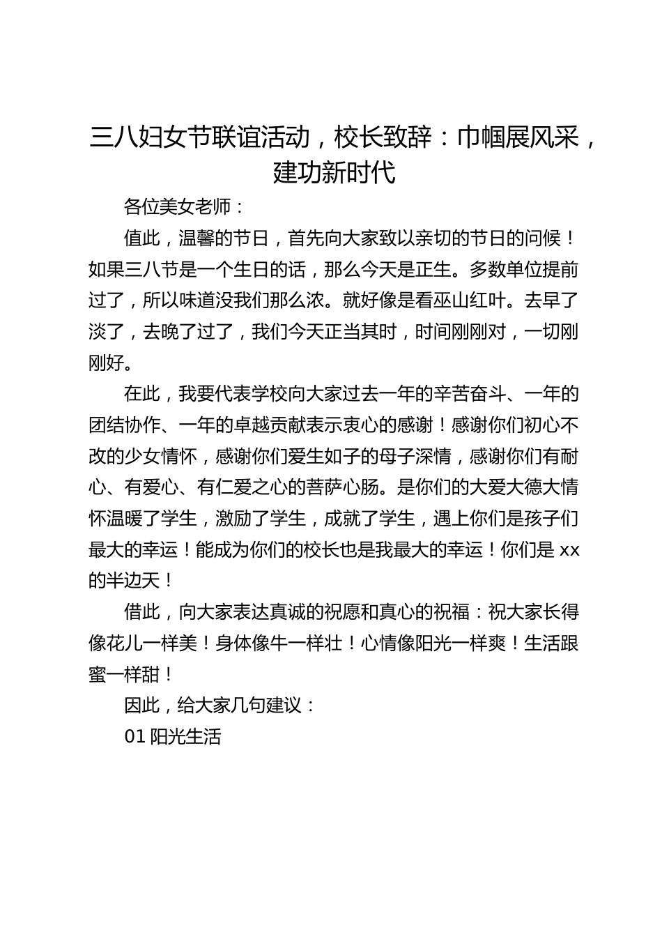 三八妇女节联谊活动,校长致辞:巾帼展风采,建功新时代_第1页