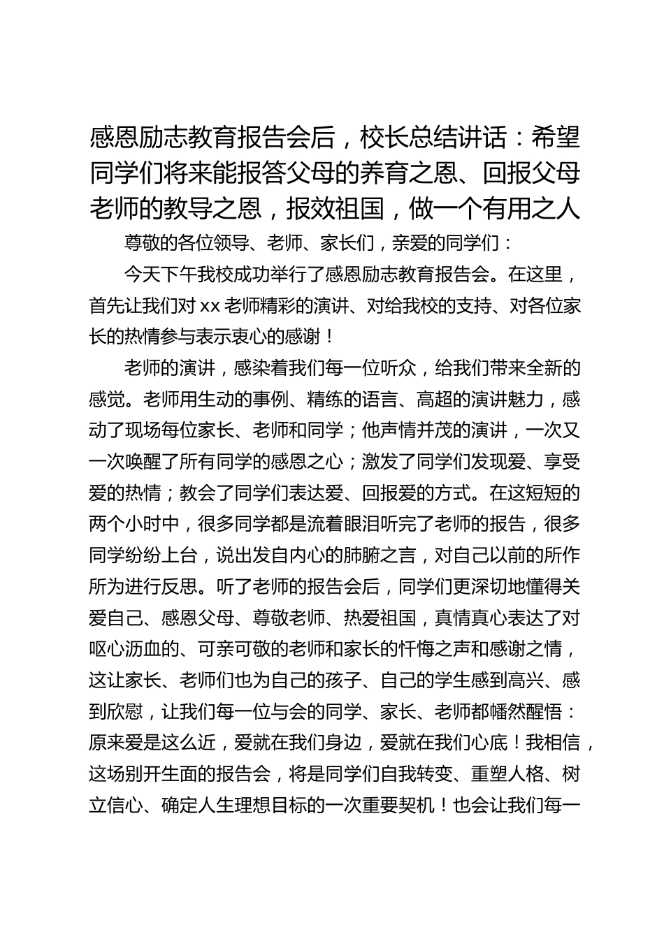感恩励志教育报告会后,校长总结讲话:希望同学们将来能报答父母的养育之恩、回报父母老师的教导之恩,报效祖国,做一个有用之人_第1页