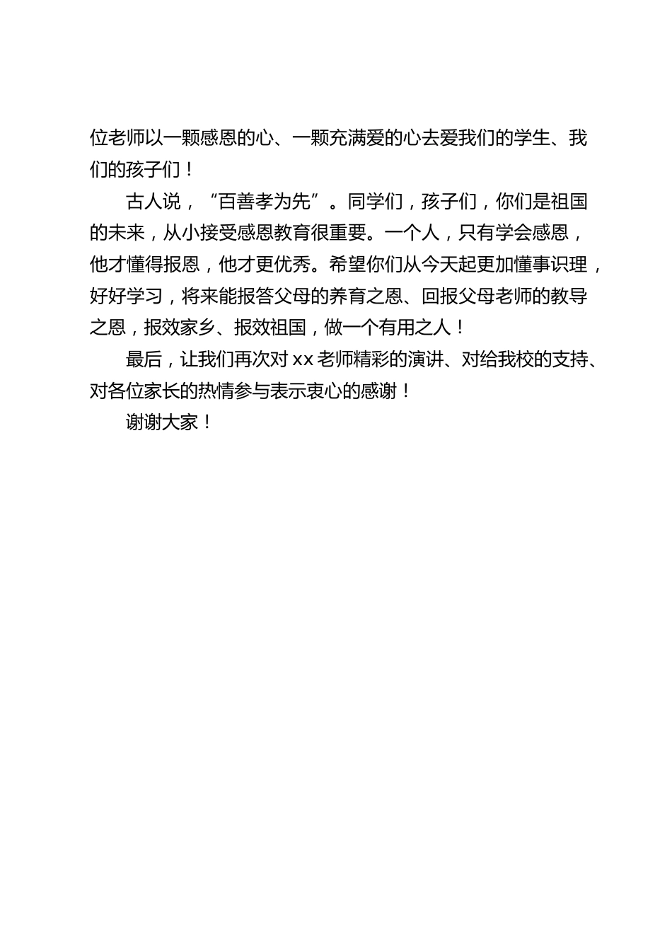 感恩励志教育报告会后,校长总结讲话:希望同学们将来能报答父母的养育之恩、回报父母老师的教导之恩,报效祖国,做一个有用之人_第2页