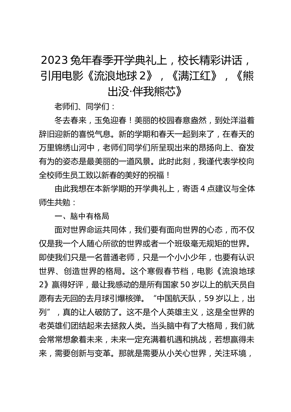2023兔年春季开学典礼上,校长精彩讲话,引用电影《流浪地球2》,《满江红》,《熊出没·伴我熊芯》_第1页