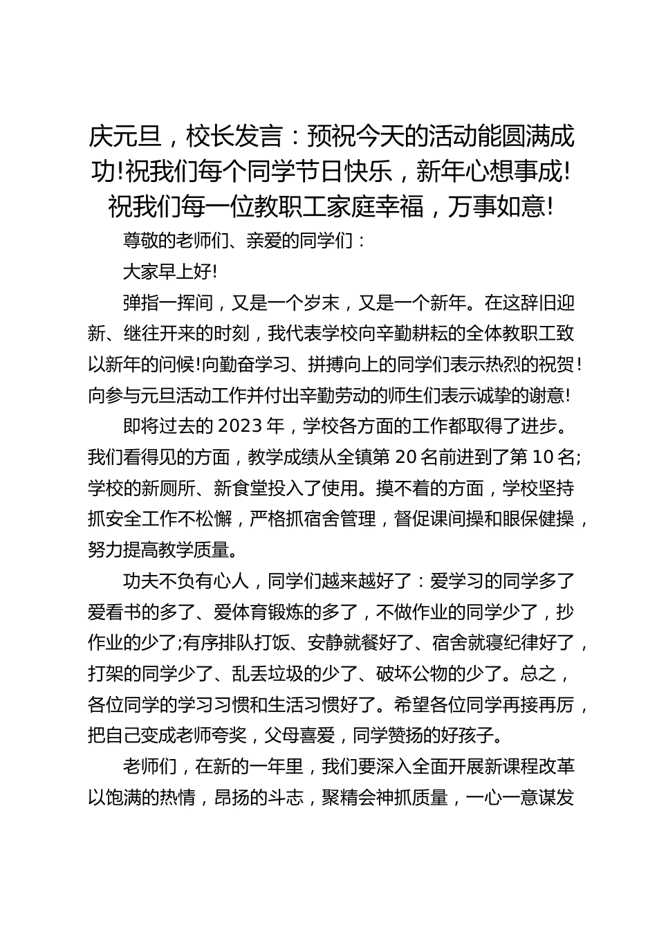 庆元旦,校长发言:预祝今天的活动能圆满成功!祝我们每个同学节日快乐,新年心想事成!祝我们每一位教职工家庭幸福,万事如意!_第1页