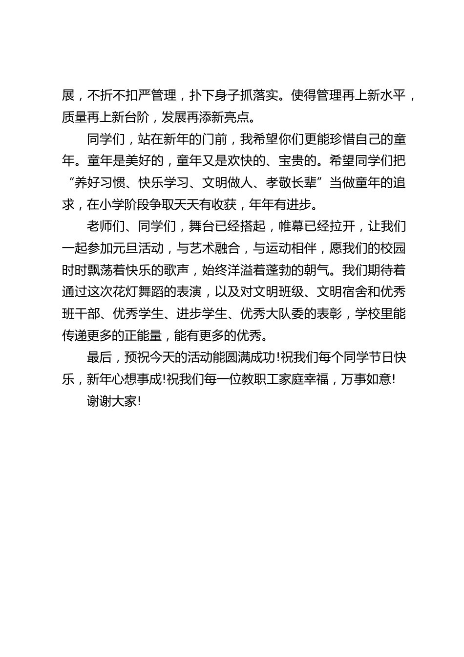 庆元旦,校长发言:预祝今天的活动能圆满成功!祝我们每个同学节日快乐,新年心想事成!祝我们每一位教职工家庭幸福,万事如意!_第2页