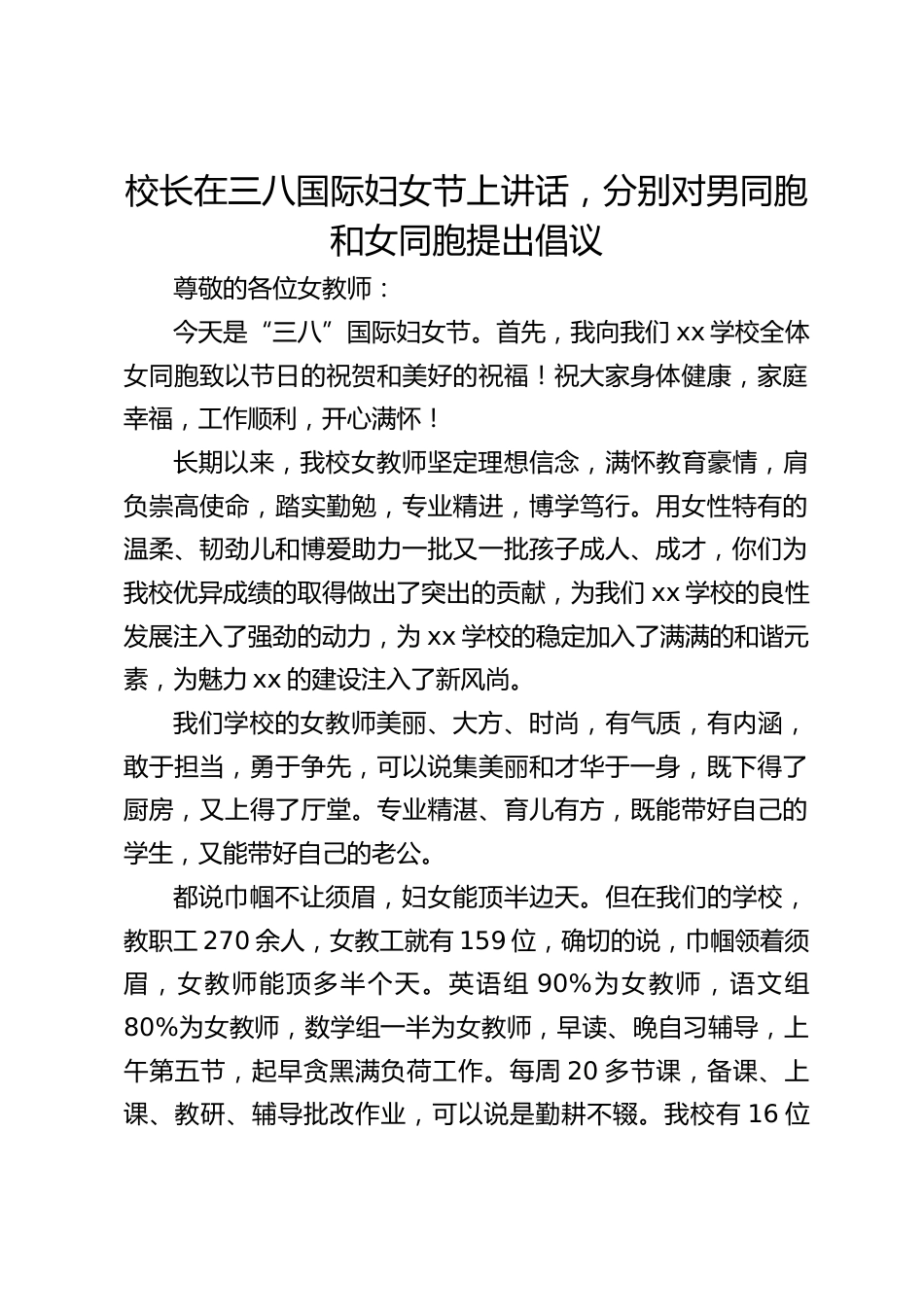 校长在三八国际妇女节上讲话,分别对男同胞和女同胞提出倡议_第1页