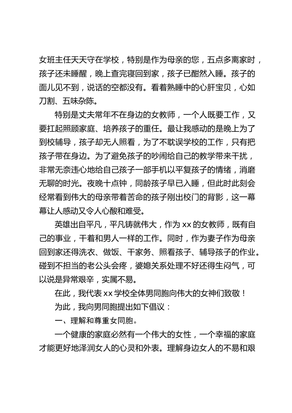 校长在三八国际妇女节上讲话,分别对男同胞和女同胞提出倡议_第2页