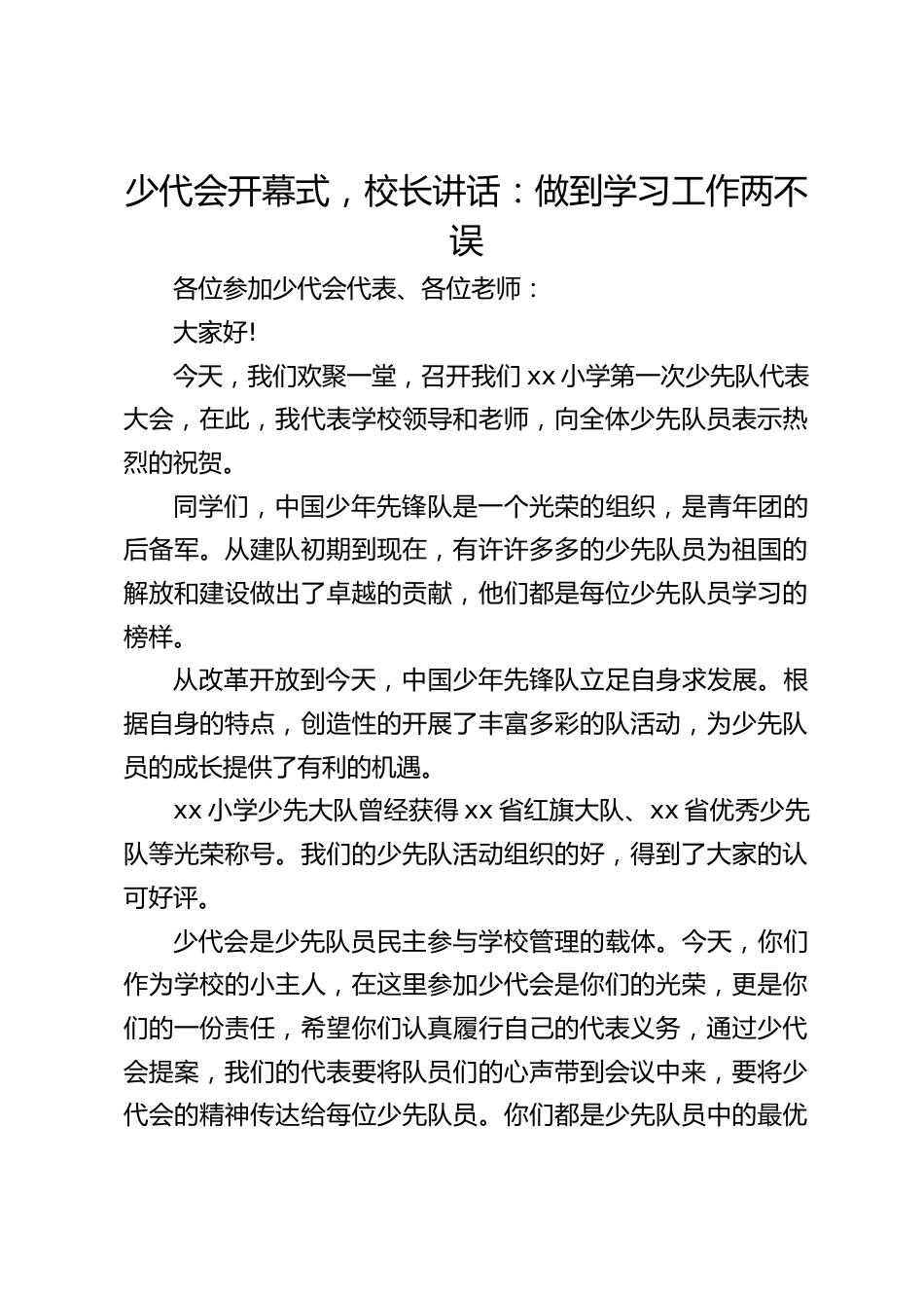 少代会开幕式,校长讲话:做到学习工作两不误_第1页