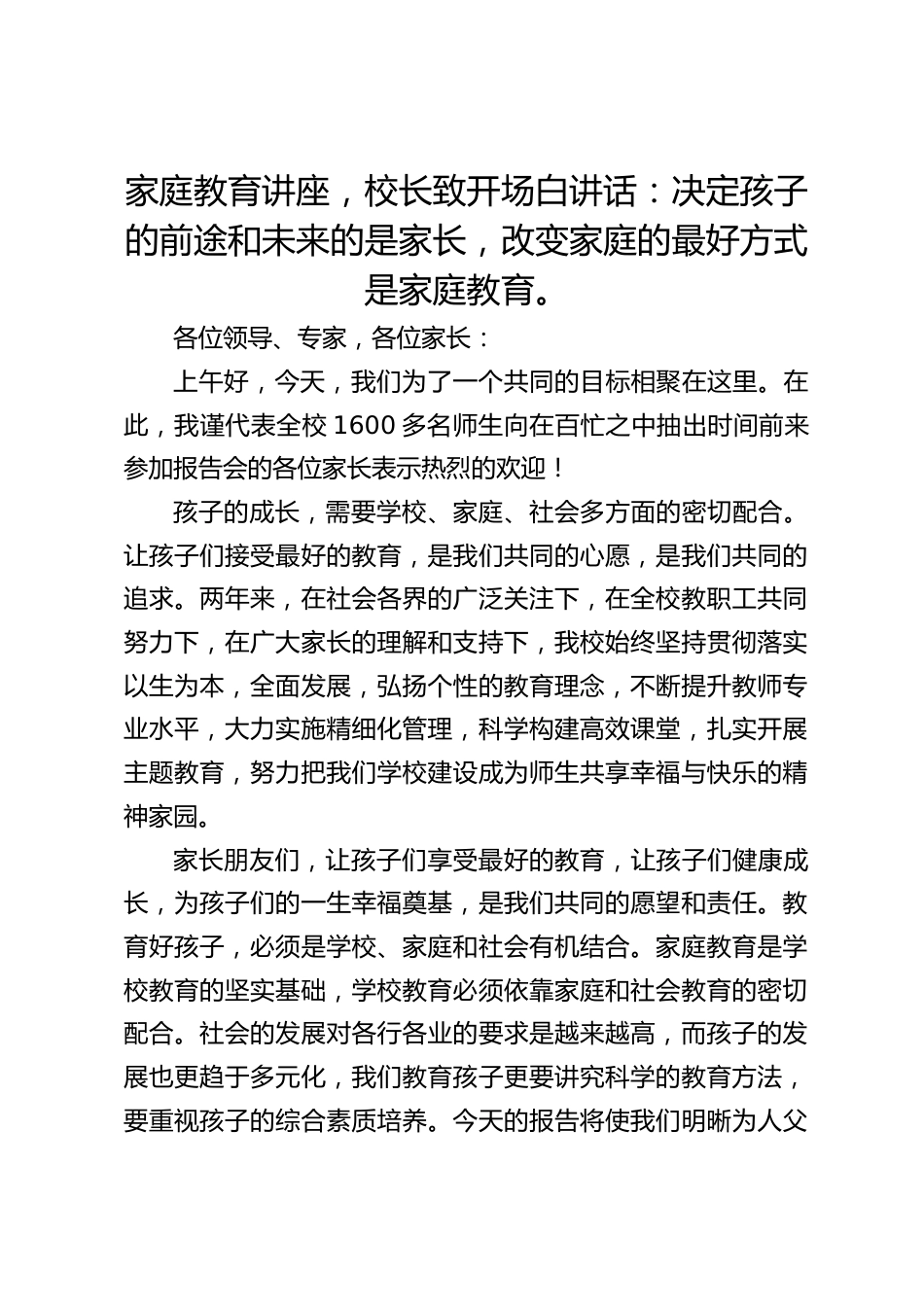 家庭教育讲座,校长致开场白讲话:决定孩子的前途和未来的是家长,改变家庭的最好方式是家庭教育。_第1页