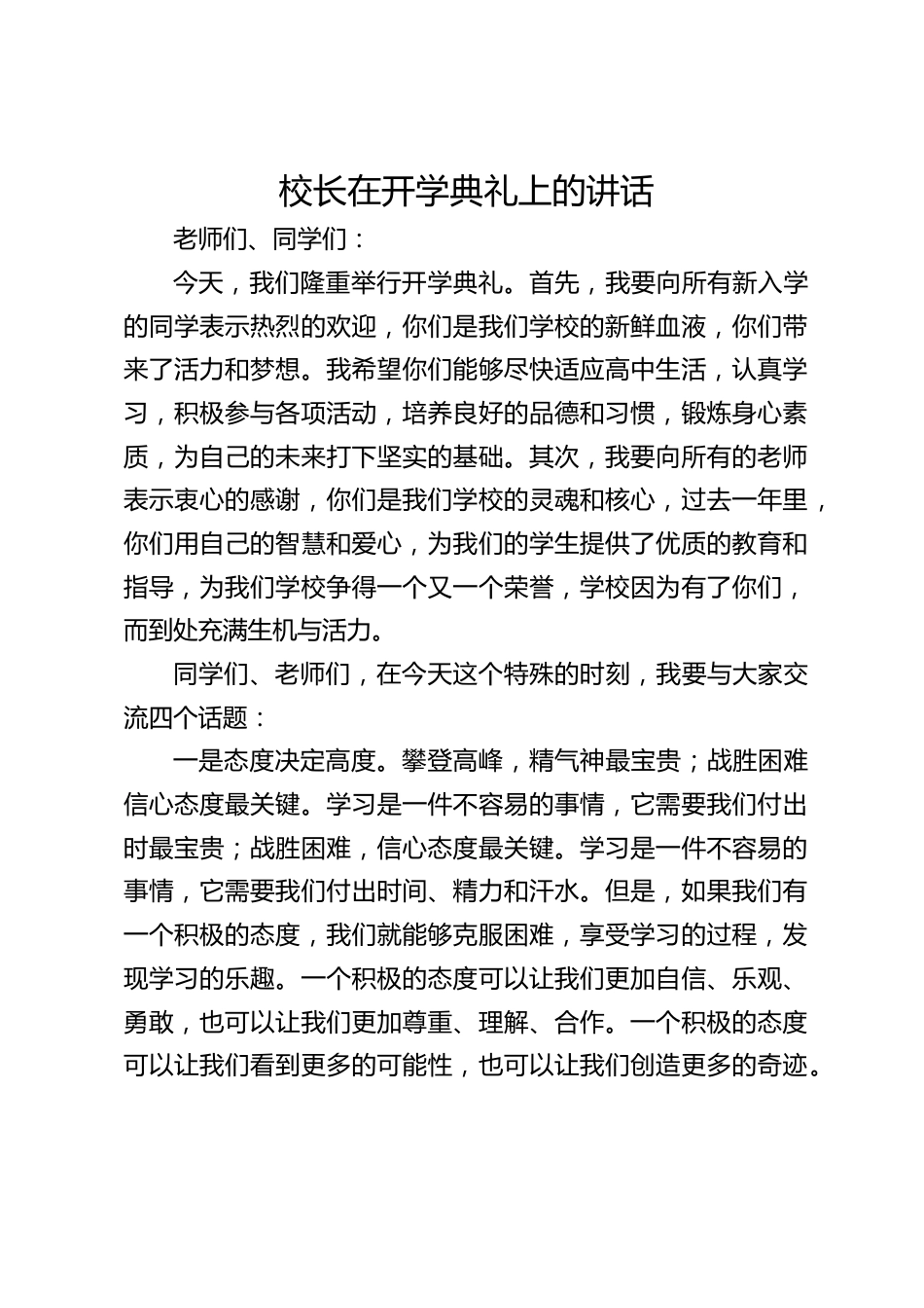 校长在开学典礼上的讲话_第1页