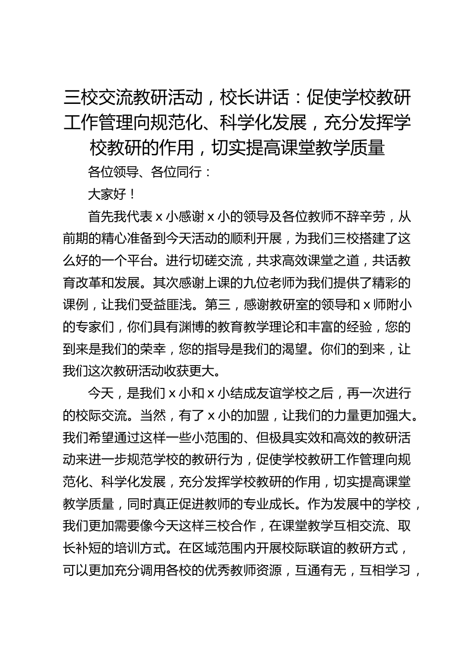 三校交流教研活动,校长讲话:促使学校教研工作管理向规范化、科学化发展,充分发挥学校教研的作用,切实提高课堂教学质量_第1页