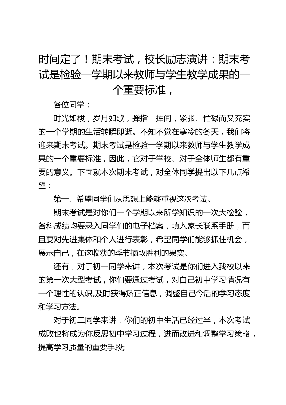 时间定了!期末考试,校长励志演讲:期末考试是检验一学期以来教师与学生教学成果的一个重要标准,_第1页