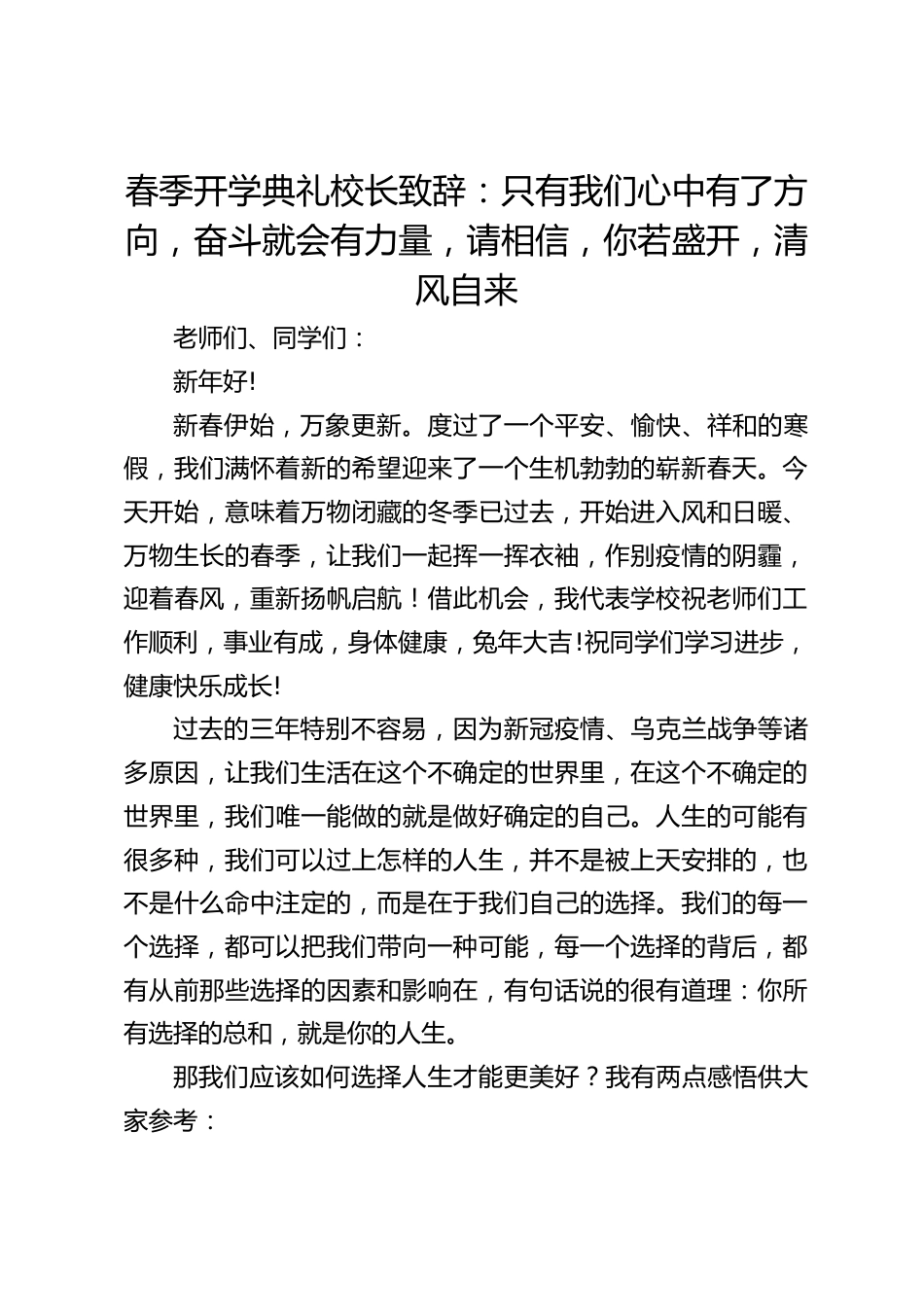 春季开学典礼校长致辞:只有我们心中有了方向,奋斗就会有力量,请相信,你若盛开,清风自来_第1页