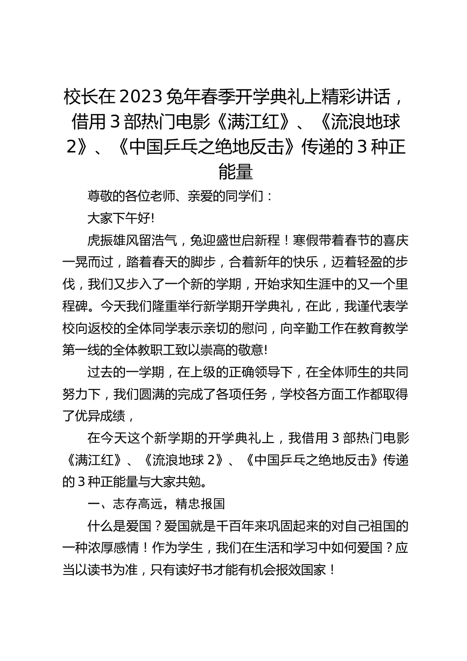 校长在2023兔年春季开学典礼上精彩讲话,借用3部热门电影《满江红》、《流浪地球2》、《中国乒乓之绝地反击》传递的3种正能量_第1页