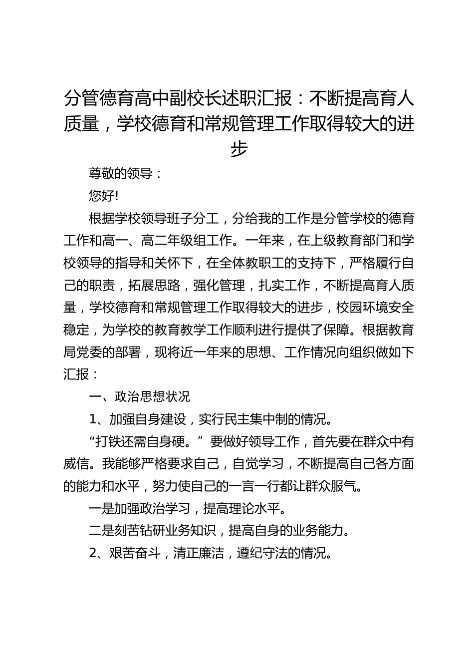 分管德育高中副校长述职汇报:不断提高育人质量,学校德育和常规管理工作取得较大的进步_第1页