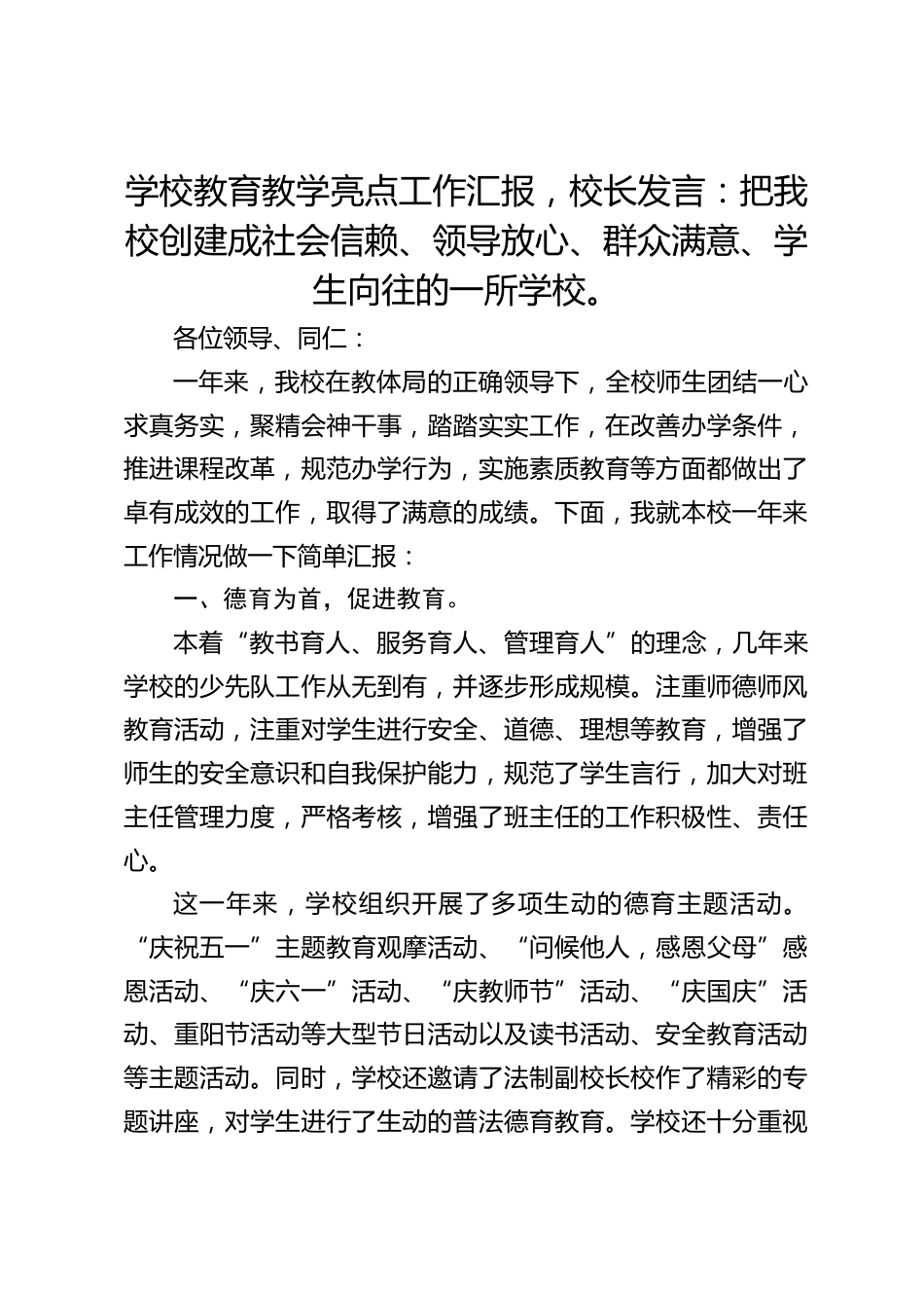 学校教育教学亮点工作汇报,校长发言:把我校创建成社会信赖、领导放心、群众满意、学生向往的一所学校。_第1页