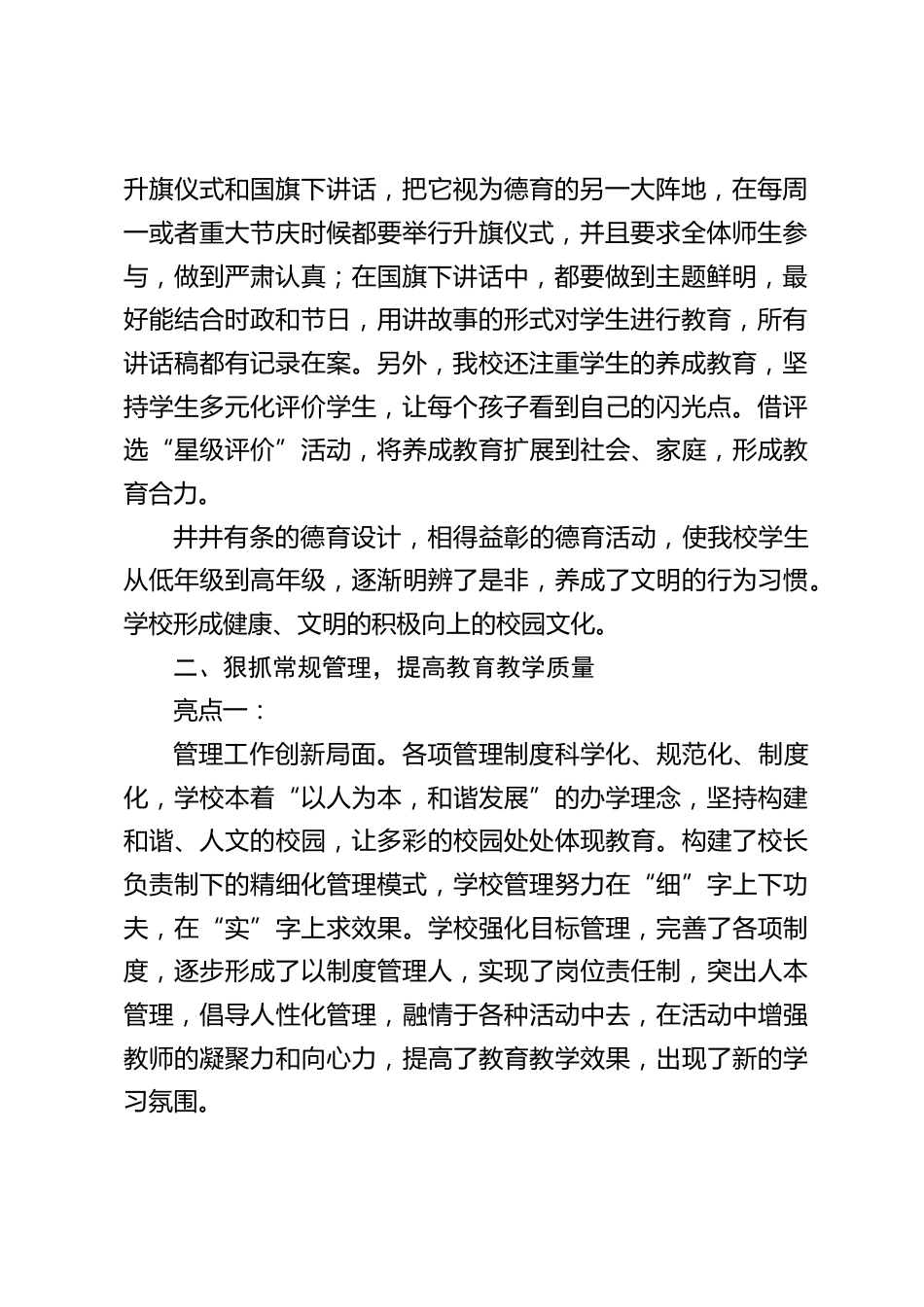 学校教育教学亮点工作汇报,校长发言:把我校创建成社会信赖、领导放心、群众满意、学生向往的一所学校。_第2页