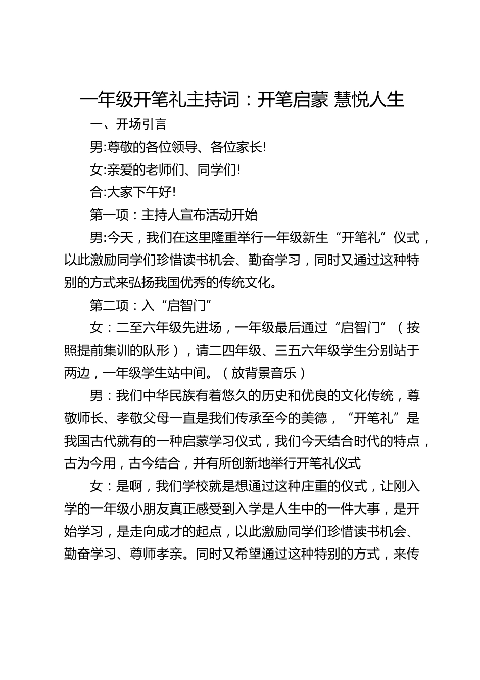 一年级开笔礼主持词:开笔启蒙 慧悦人生_第1页