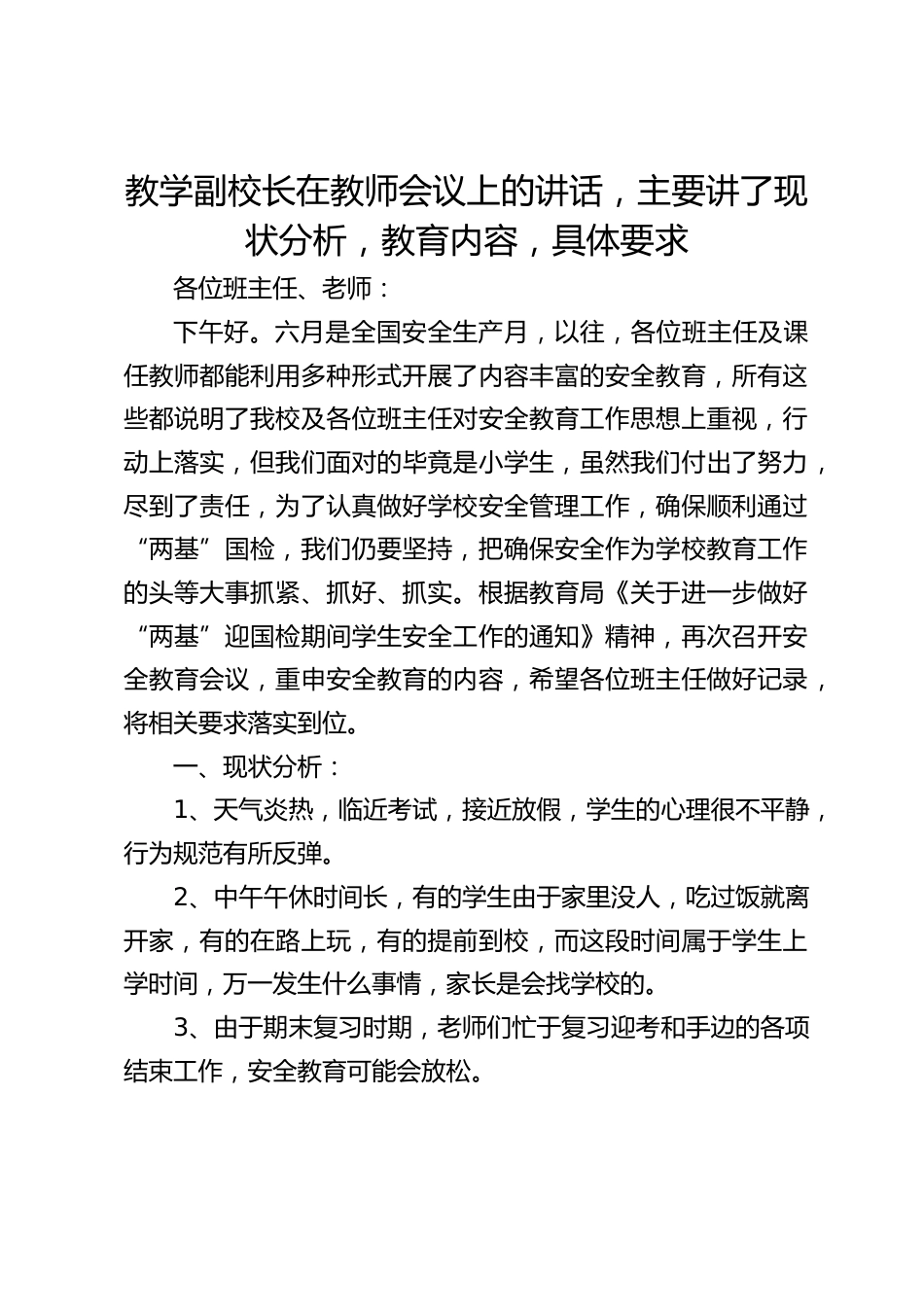教学副校长在教师会议上的讲话,主要讲了现状分析,教育内容,具体要求_第1页