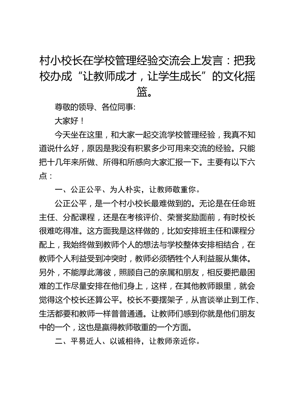 村小校长在学校管理经验交流会上发言:把我校办成“让教师成才,让学生成长”的文化摇篮。_第1页