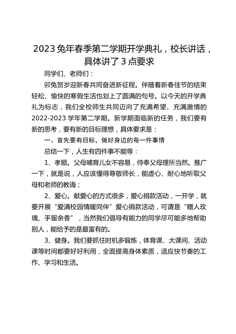 2023兔年春季第二学期开学典礼,校长讲话,具体讲了3点要求_第1页