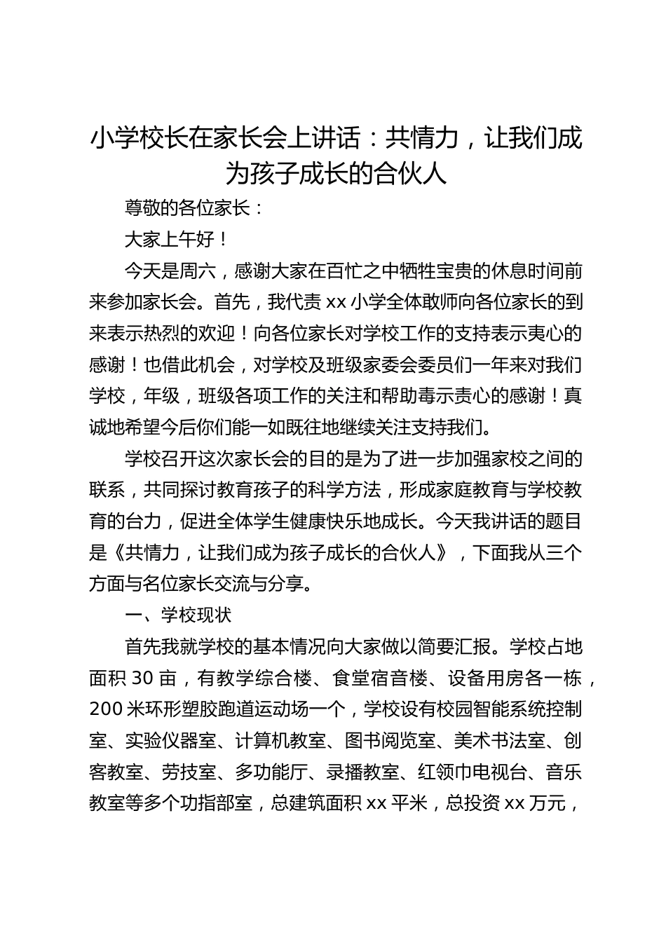小学校长在家长会上讲话:共情力,让我们成为孩子成长的合伙人_第1页