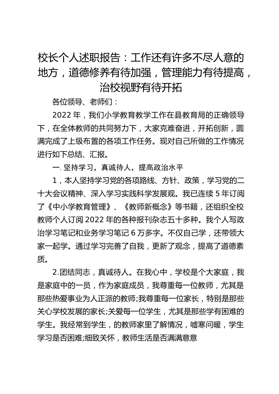 校长个人述职报告:工作还有许多不尽人意的地方,道德修养有待加强,管理能力有待提高,治校视野有待开拓_第1页
