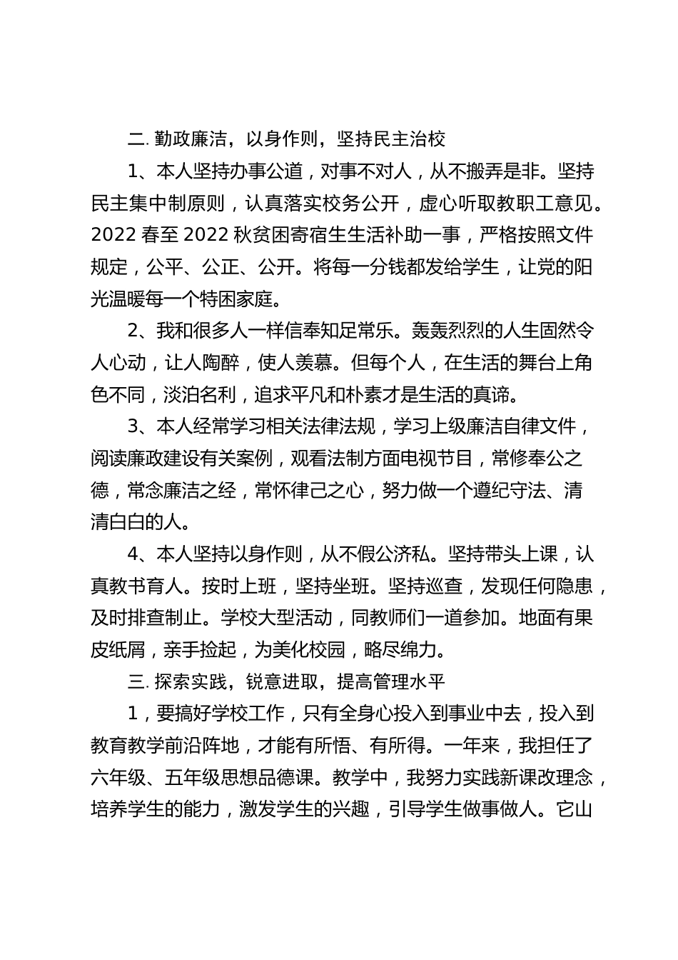 校长个人述职报告:工作还有许多不尽人意的地方,道德修养有待加强,管理能力有待提高,治校视野有待开拓_第2页