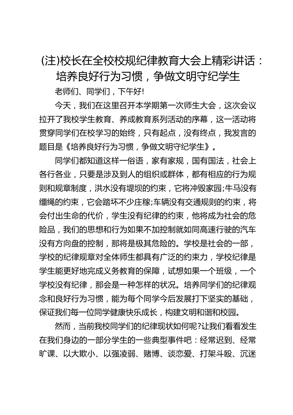 (注)校长在全校校规纪律教育大会上精彩讲话:培养良好行为习惯,争做文明守纪学生_第1页