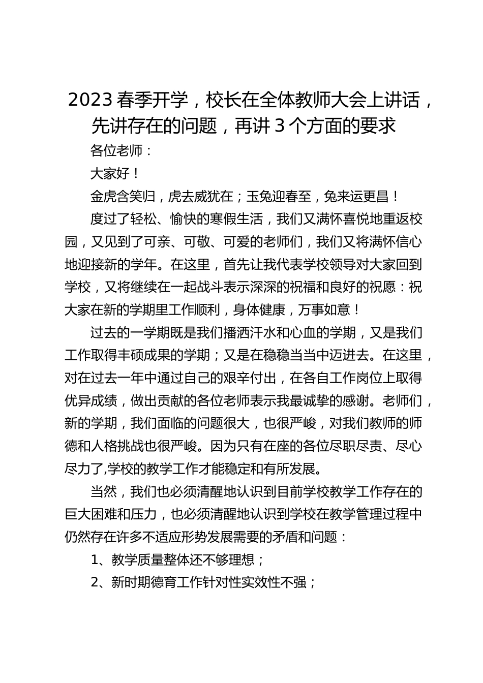 2023春季开学,校长在全体教师大会上讲话,先讲存在的问题,再讲3个方面的要求_第1页