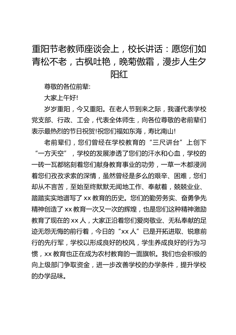 重阳节老教师座谈会上,校长讲话:愿您们如青松不老,古枫吐艳,晚菊傲霜,漫步人生夕阳红_第1页