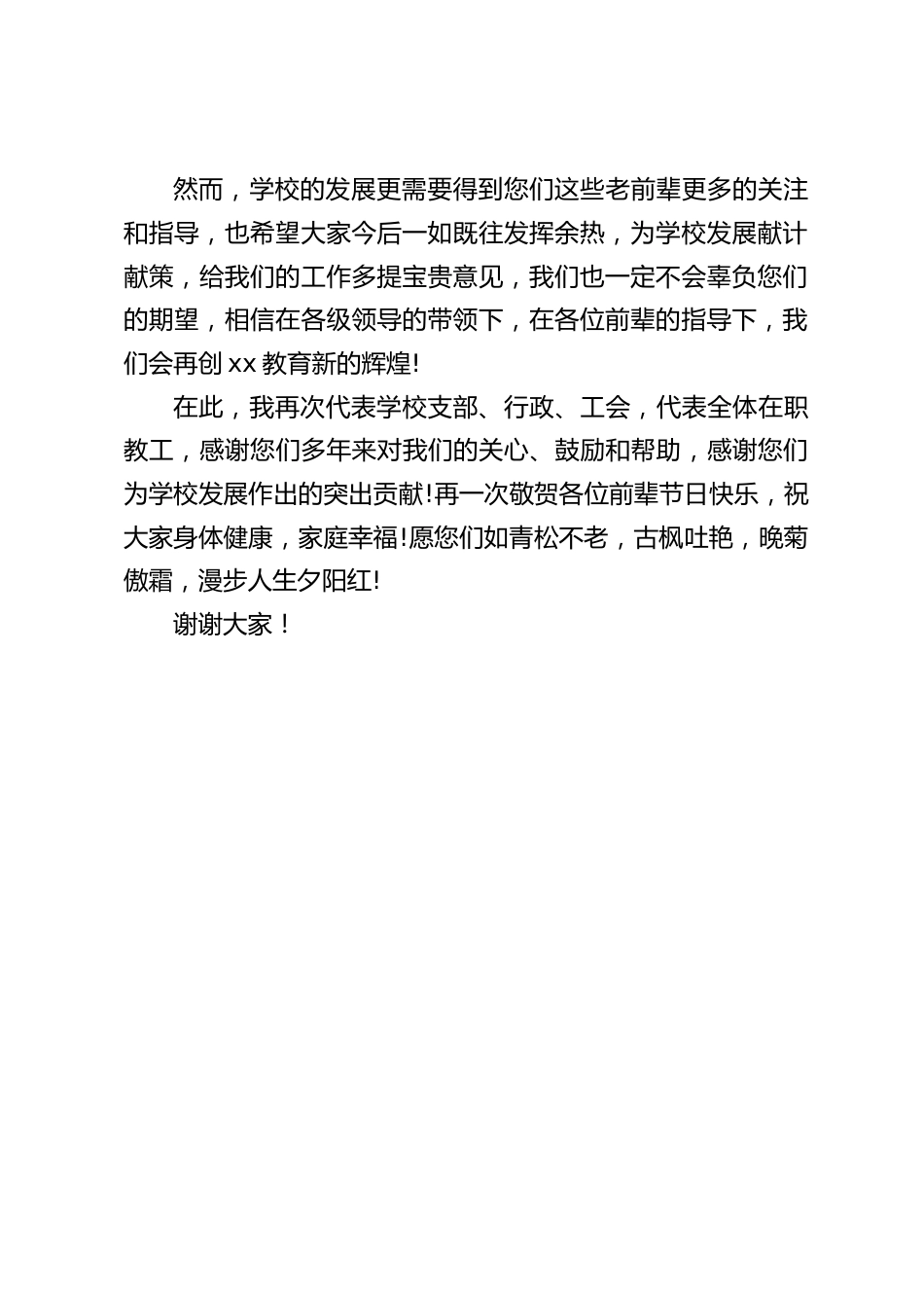 重阳节老教师座谈会上,校长讲话:愿您们如青松不老,古枫吐艳,晚菊傲霜,漫步人生夕阳红_第2页
