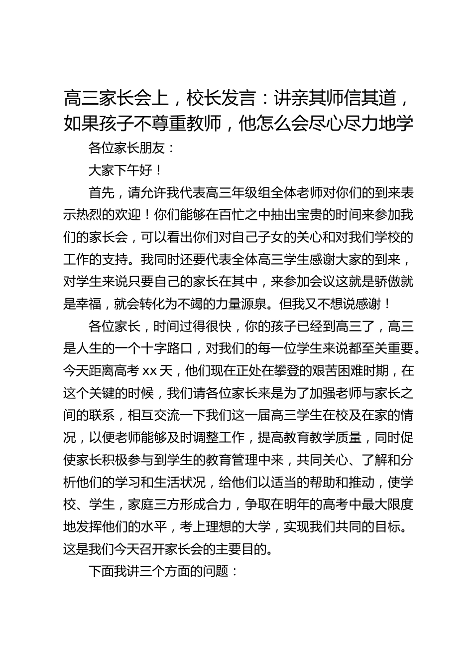 高三家长会上,校长发言:讲亲其师信其道,如果孩子不尊重教师,他怎么会尽心尽力地学_第1页