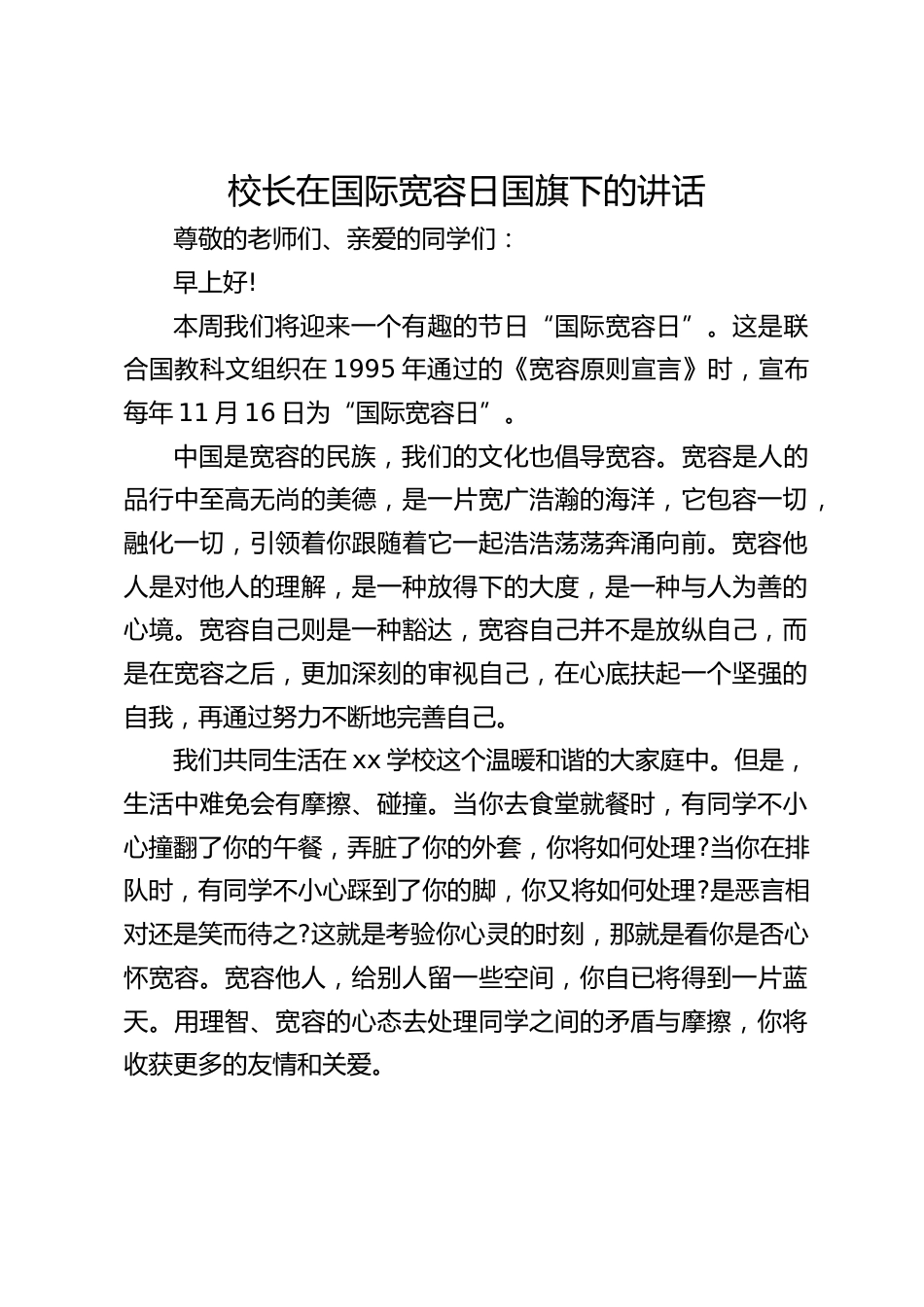校长在国际宽容日国旗下的讲话_第1页