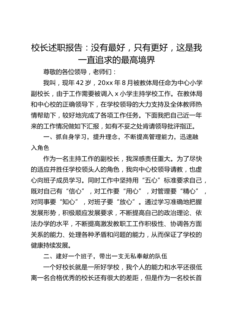 校长述职报告:没有最好,只有更好,这是我一直追求的最高境界_第1页