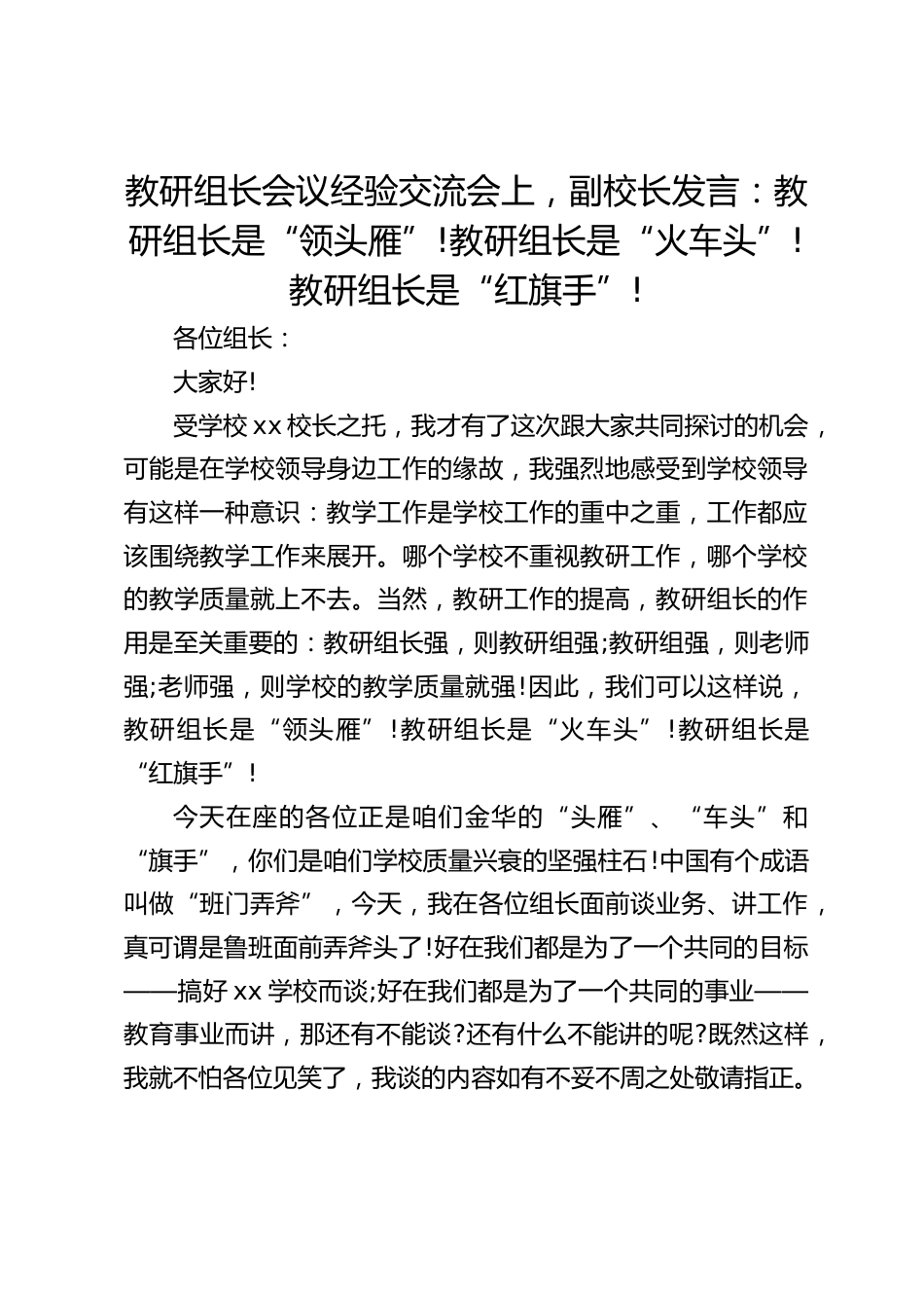教研组长会议经验交流会上,副校长发言:教研组长是“领头雁”!教研组长是“火车头”!教研组长是“红旗手”!_第1页