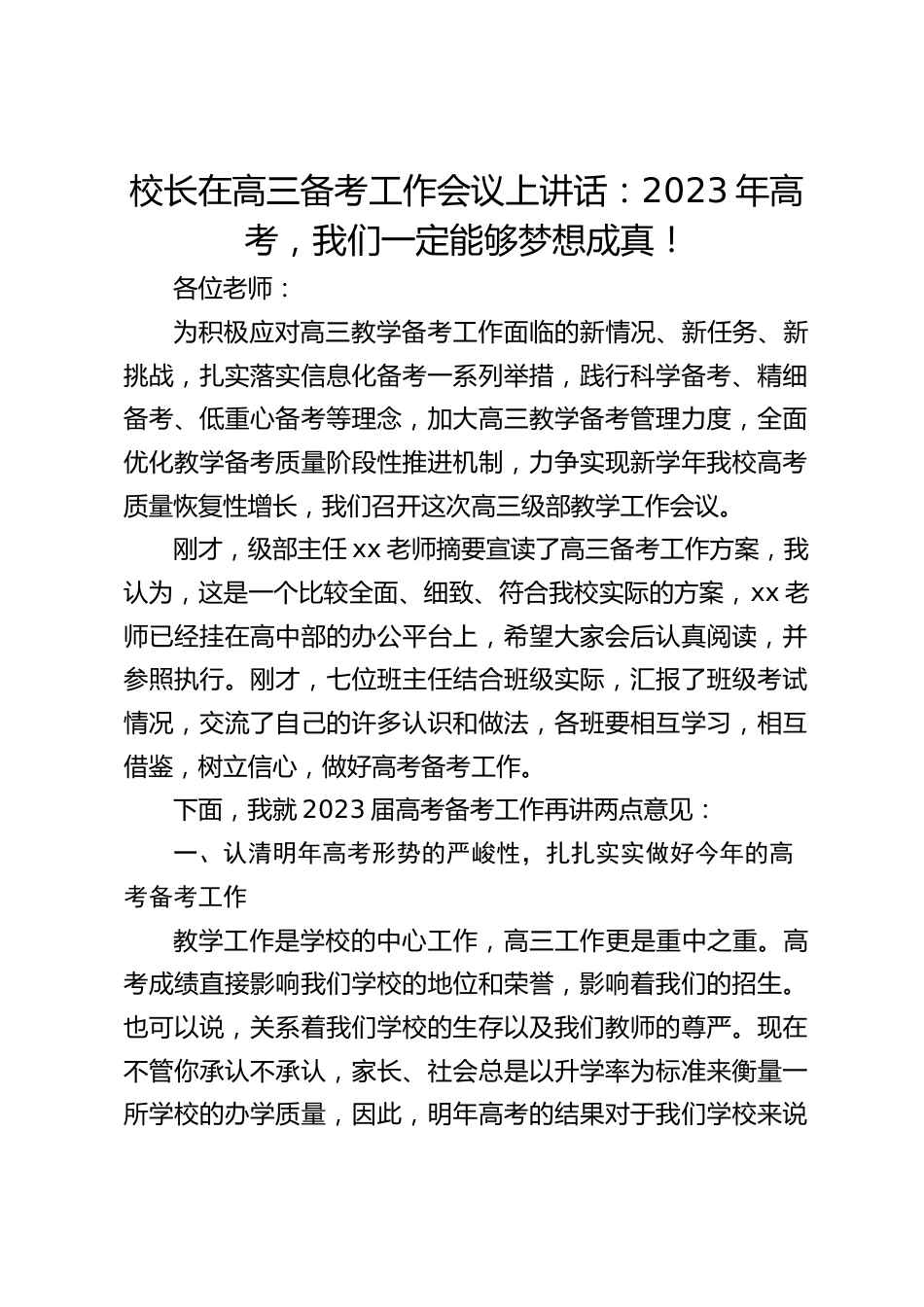 校长在高三备考工作会议上讲话:2023年高考,我们一定能够梦想成真!_第1页