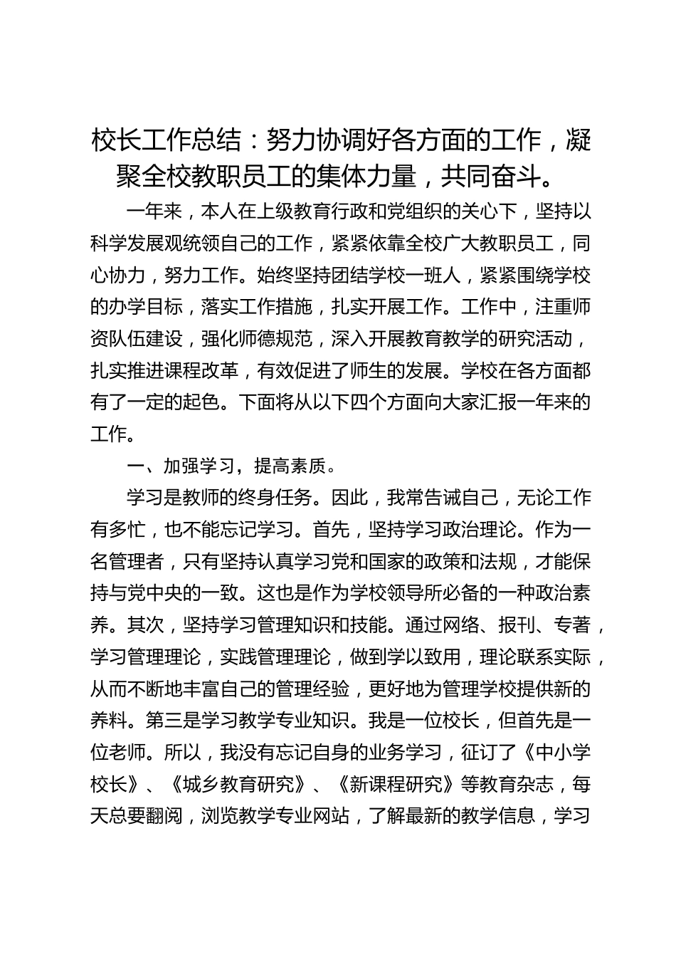 校长工作总结:努力协调好各方面的工作,凝聚全校教职员工的集体力量,共同奋斗。_第1页