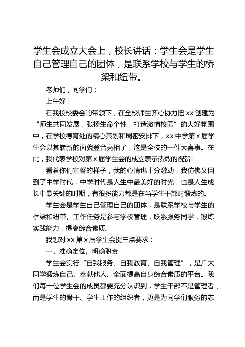 学生会成立大会上,校长讲话:学生会是学生自己管理自己的团体,是联系学校与学生的桥梁和纽带。_第1页