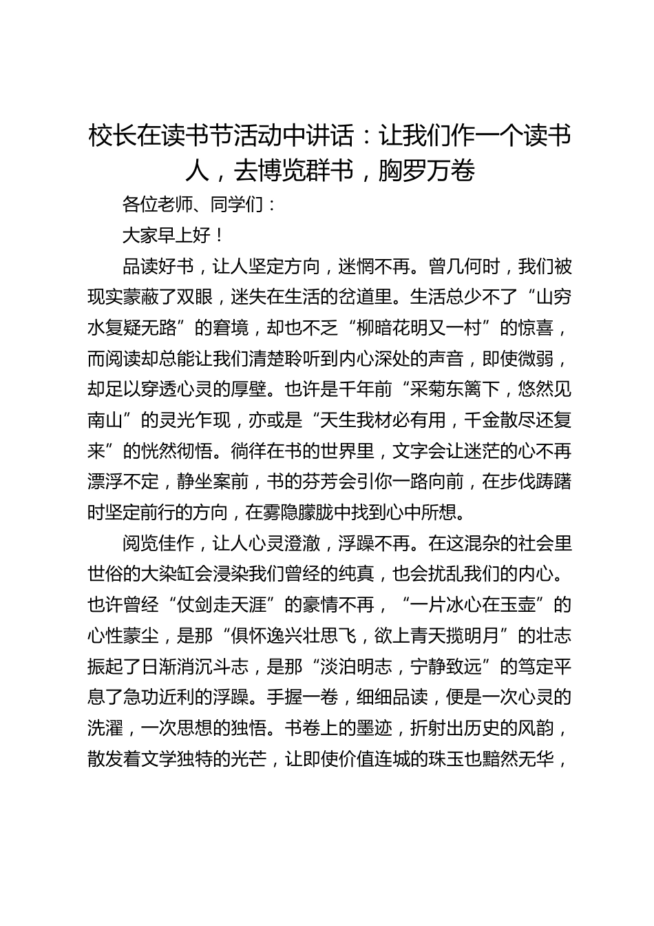 校长在读书节活动中讲话:让我们作一个读书人,去博览群书,胸罗万卷_第1页