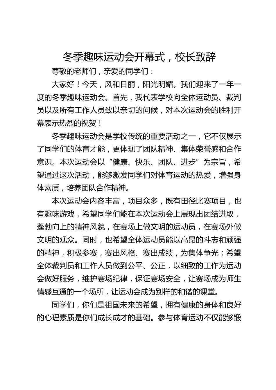 冬季趣味运动会开幕式,校长致辞_第1页