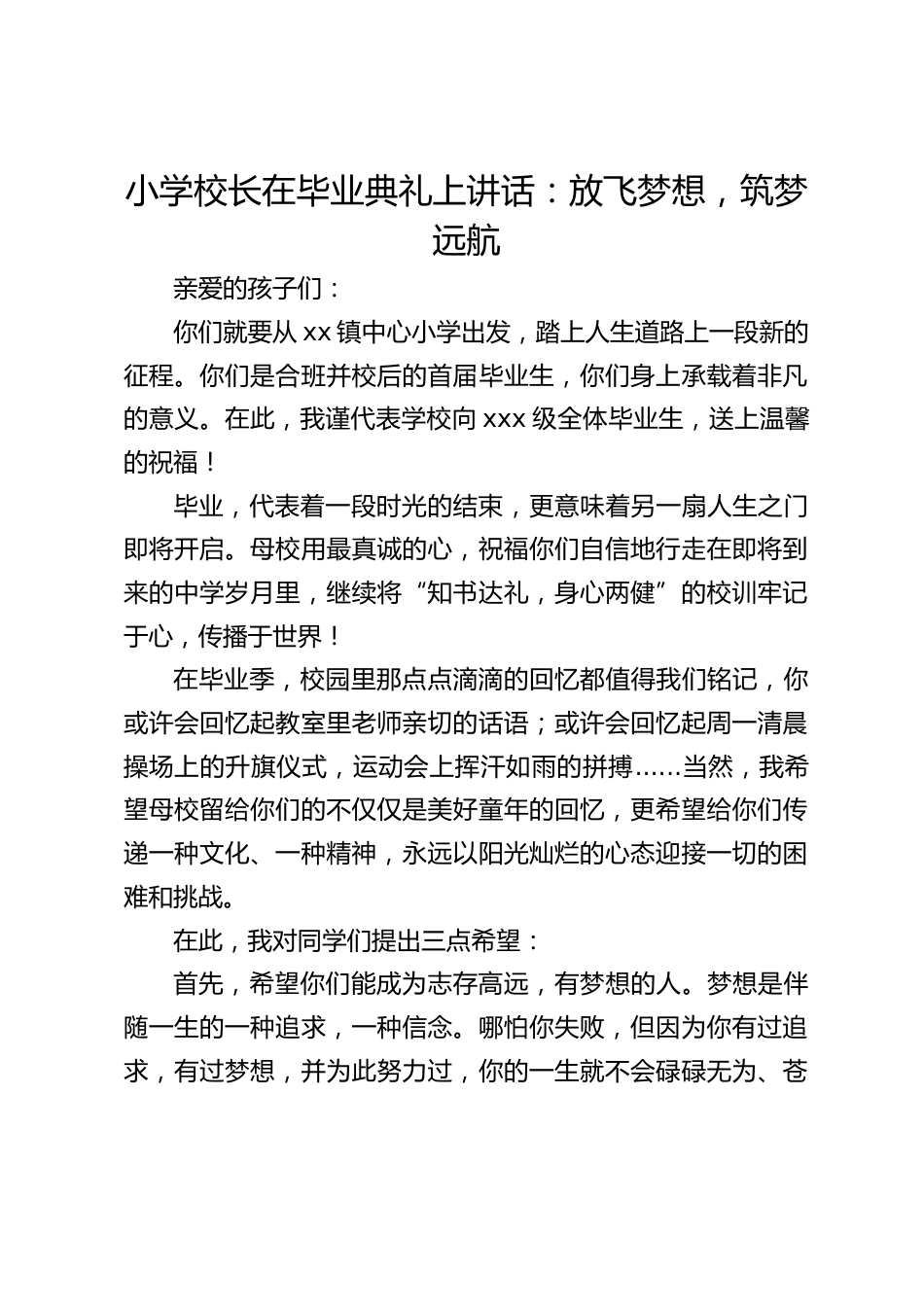 小学校长在毕业典礼上讲话:放飞梦想,筑梦远航_第1页