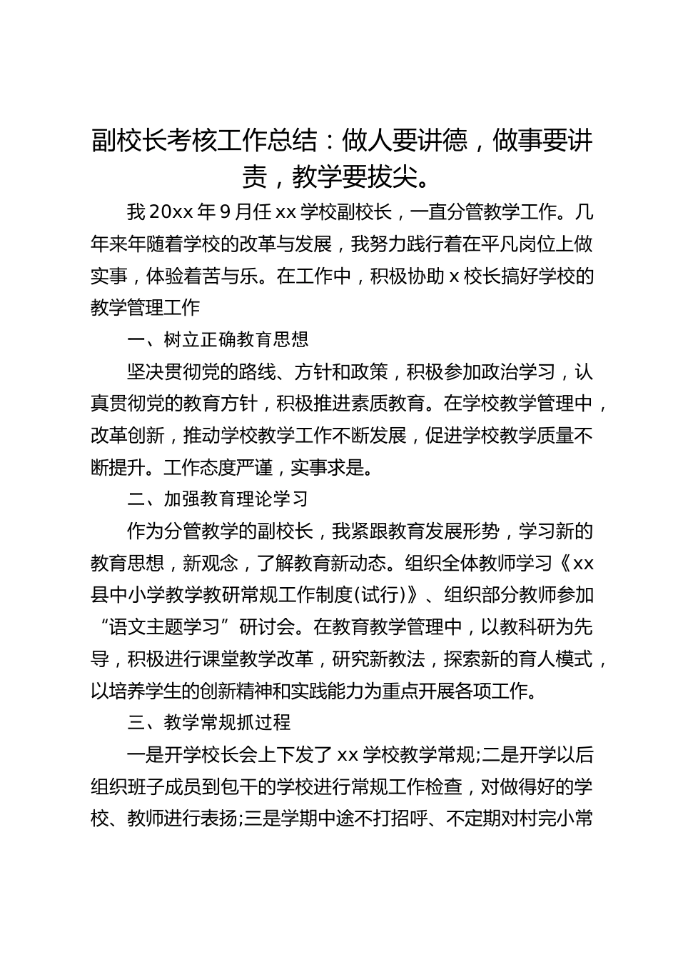 副校长考核工作总结:做人要讲德,做事要讲责,教学要拔尖。_第1页
