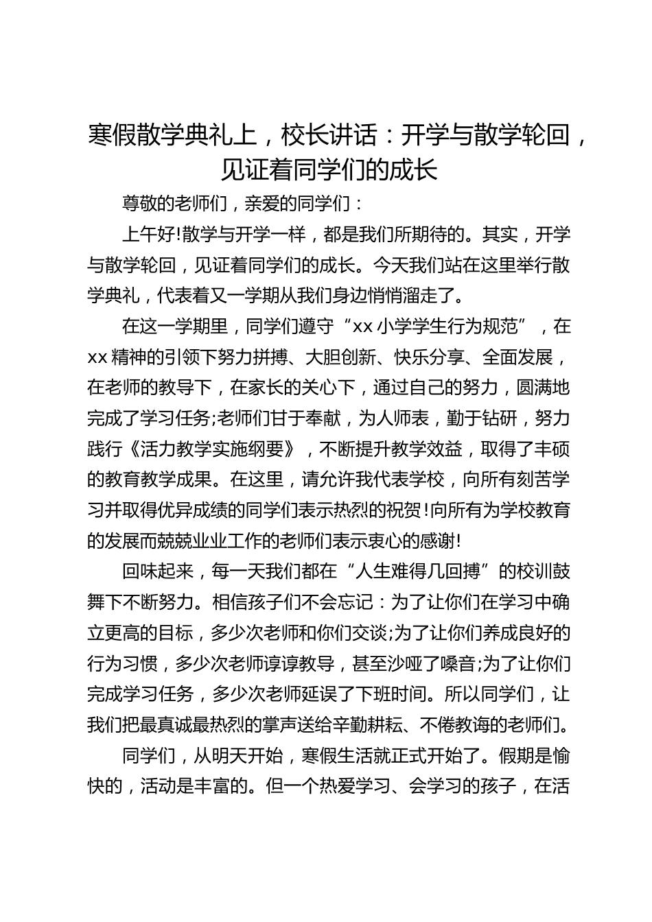 寒假散学典礼上,校长讲话:开学与散学轮回,见证着同学们的成长_第1页