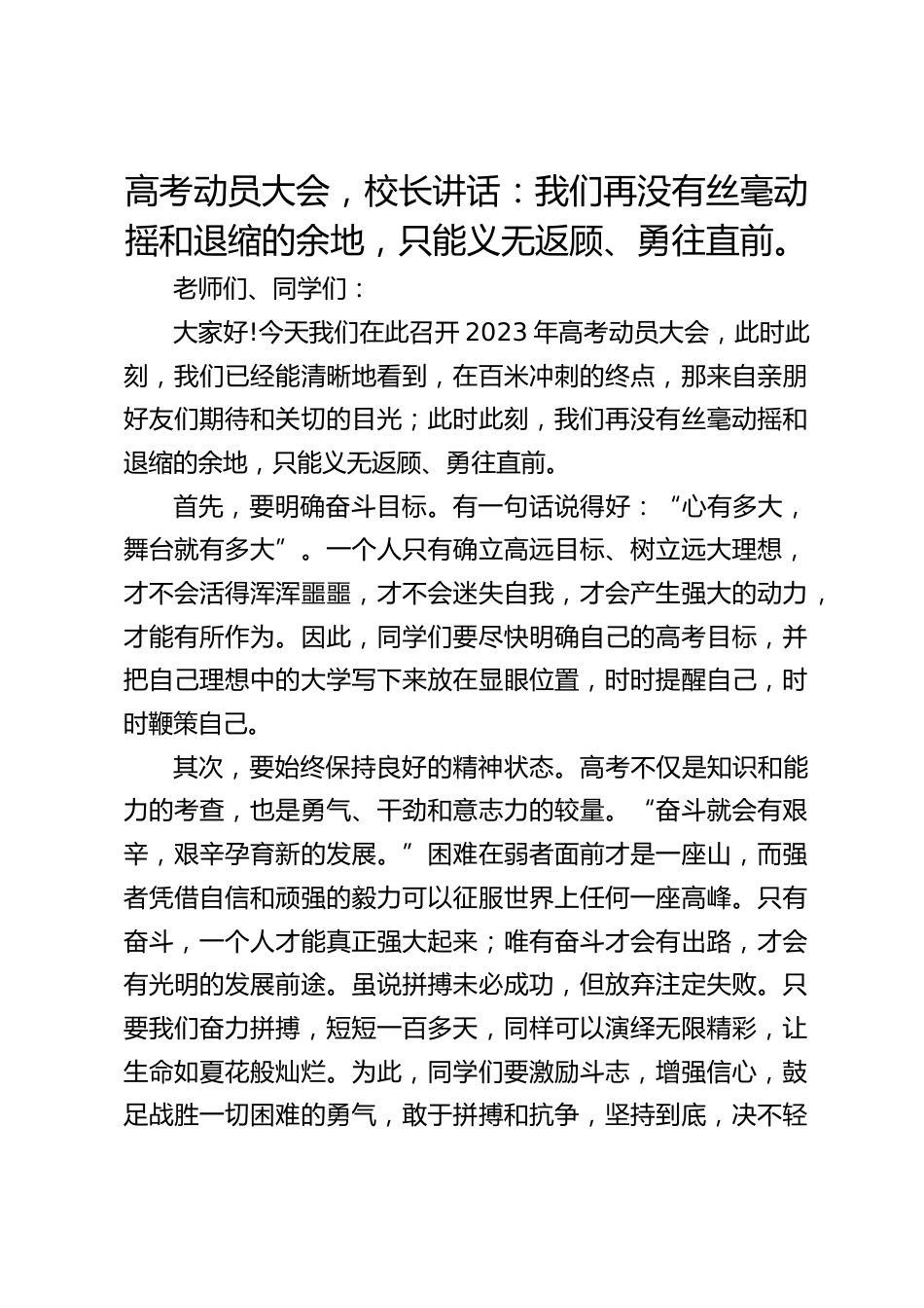 高考动员大会,校长讲话:我们再没有丝毫动摇和退缩的余地,只能义无返顾、勇往直前。_第1页