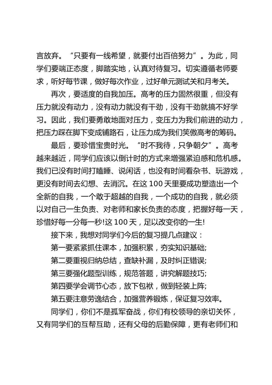 高考动员大会,校长讲话:我们再没有丝毫动摇和退缩的余地,只能义无返顾、勇往直前。_第2页